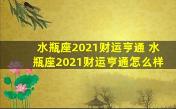 水瓶座2021财运亨通 水瓶座2021财运亨通怎么样